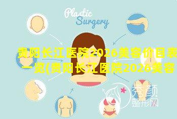 贵阳长江医院2026美容价目表一览(贵阳长江医院2026美容价目表一 🐳 览 🐛 图片)